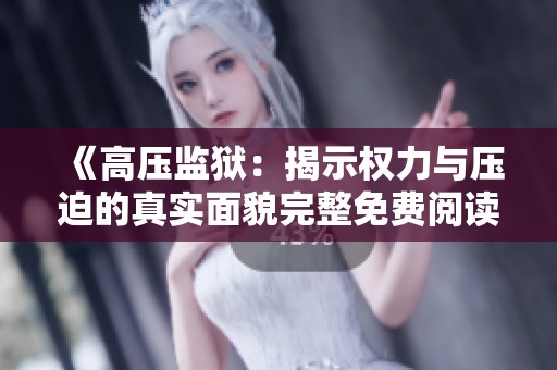 《高压监狱：揭示权力与压迫的真实面貌完整免费阅读》