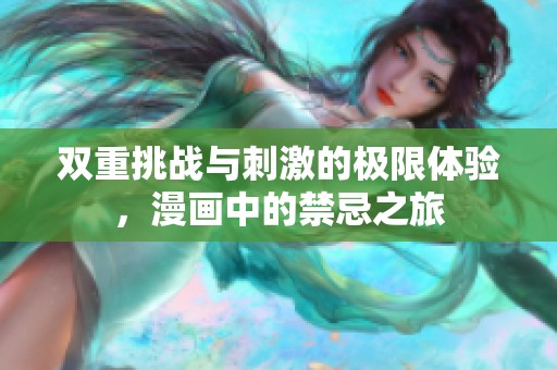 双重挑战与刺激的极限体验，漫画中的禁忌之旅
