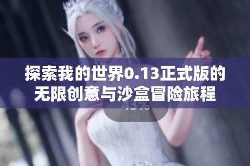 探索我的世界0.13正式版的无限创意与沙盒冒险旅程