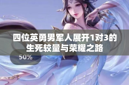 四位英勇男军人展开1对3的生死较量与荣耀之路