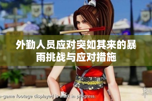 外勤人员应对突如其来的暴雨挑战与应对措施