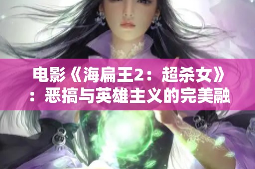 电影《海扁王2：超杀女》：恶搞与英雄主义的完美融合