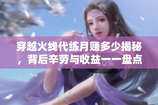穿越火线代练月赚多少揭秘，背后辛劳与收益一一盘点