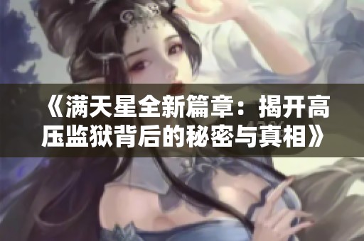 《满天星全新篇章：揭开高压监狱背后的秘密与真相》