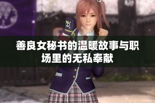 善良女秘书的温暖故事与职场里的无私奉献