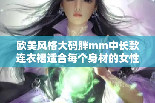 欧美风格大码胖mm中长款连衣裙适合每个身材的女性