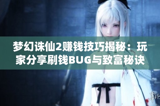 梦幻诛仙2赚钱技巧揭秘：玩家分享刷钱BUG与致富秘诀
