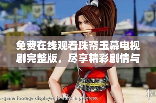 免费在线观看珠帘玉幕电视剧完整版，尽享精彩剧情与动人故事