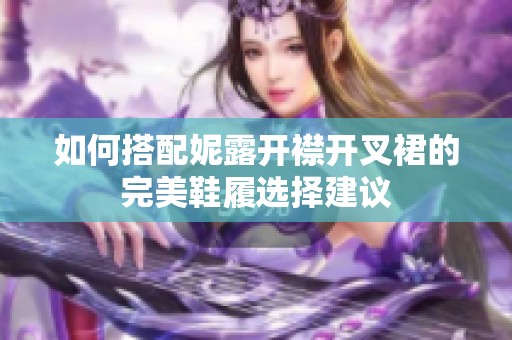 如何搭配妮露开襟开叉裙的完美鞋履选择建议