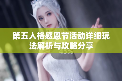 第五人格感恩节活动详细玩法解析与攻略分享