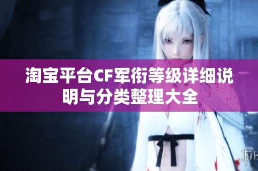 淘宝平台CF军衔等级详细说明与分类整理大全