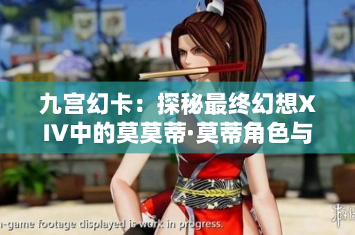 九宫幻卡：探秘最终幻想XIV中的莫莫蒂·莫蒂角色与玩法解析