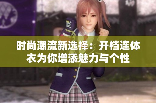 时尚潮流新选择：开档连体衣为你增添魅力与个性