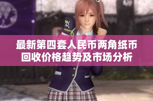 最新第四套人民币两角纸币回收价格趋势及市场分析