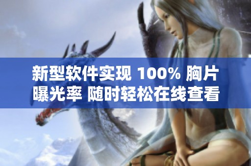 新型软件实现 100% 胸片曝光率 随时轻松在线查看