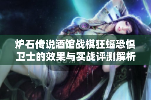 炉石传说酒馆战棋狂蝠恐惧卫士的效果与实战评测解析