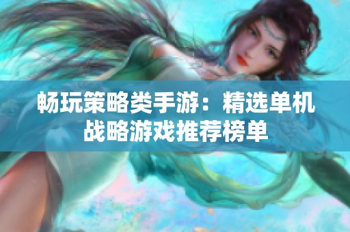 畅玩策略类手游：精选单机战略游戏推荐榜单