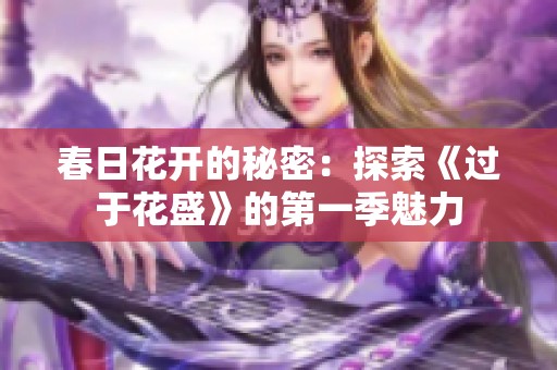 春日花开的秘密：探索《过于花盛》的第一季魅力