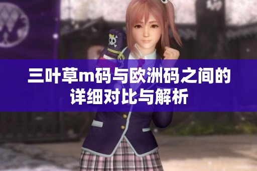 三叶草m码与欧洲码之间的详细对比与解析