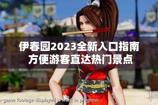 伊春园2023全新入口指南 方便游客直达热门景点