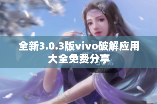 全新3.0.3版vivo破解应用大全免费分享