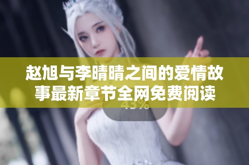 赵旭与李晴晴之间的爱情故事最新章节全网免费阅读