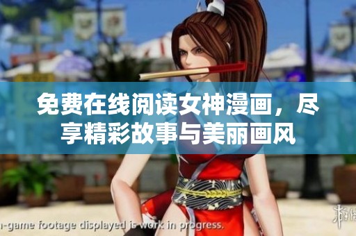 免费在线阅读女神漫画，尽享精彩故事与美丽画风
