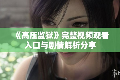 《高压监狱》完整视频观看入口与剧情解析分享