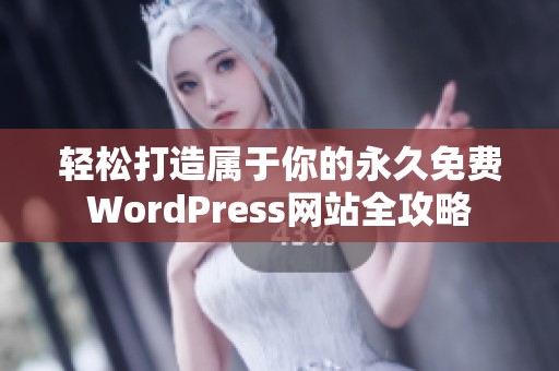轻松打造属于你的永久免费WordPress网站全攻略