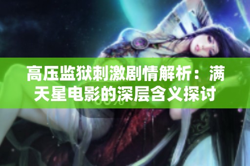 高压监狱刺激剧情解析：满天星电影的深层含义探讨