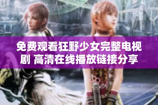 免费观看狂野少女完整电视剧 高清在线播放链接分享