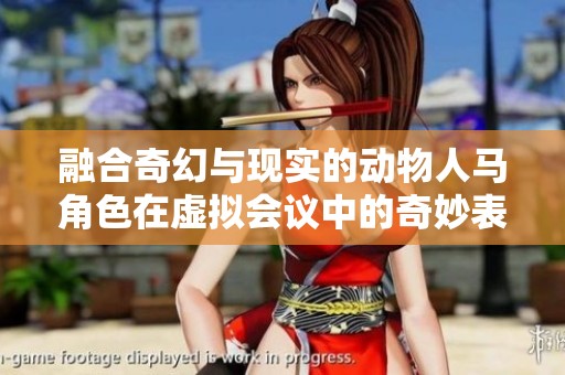 融合奇幻与现实的动物人马角色在虚拟会议中的奇妙表现