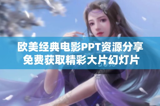 欧美经典电影PPT资源分享 免费获取精彩大片幻灯片模板
