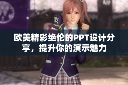 欧美精彩绝伦的PPT设计分享，提升你的演示魅力