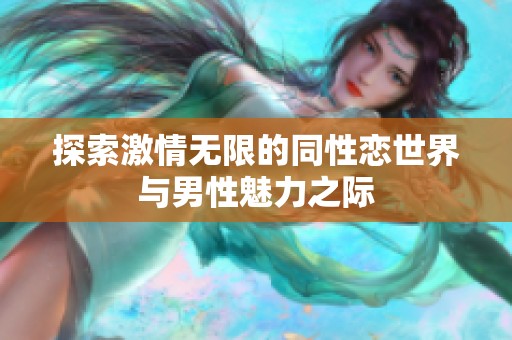 探索激情无限的同性恋世界与男性魅力之际