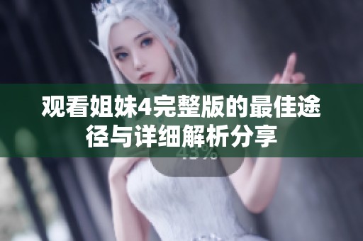 观看姐妹4完整版的最佳途径与详细解析分享