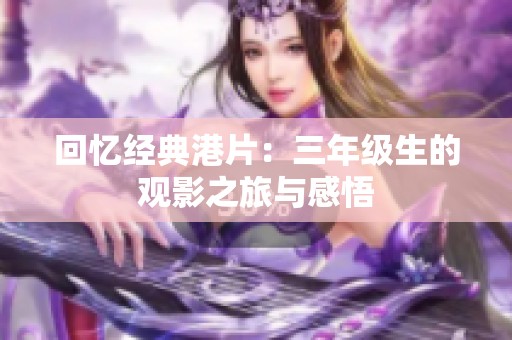 回忆经典港片：三年级生的观影之旅与感悟