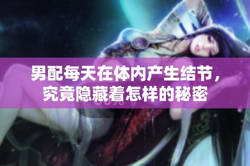 男配每天在体内产生结节，究竟隐藏着怎样的秘密