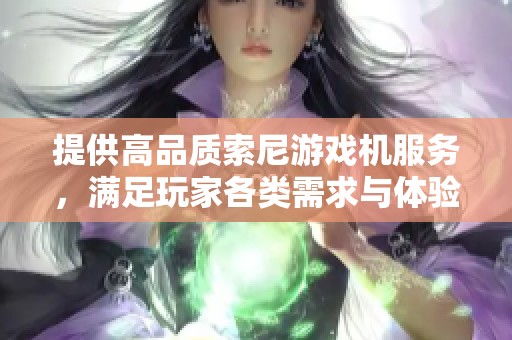 提供高品质索尼游戏机服务，满足玩家各类需求与体验