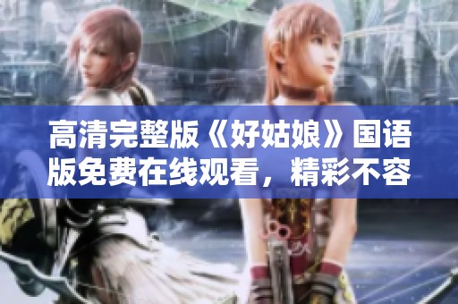 高清完整版《好姑娘》国语版免费在线观看，精彩不容错过