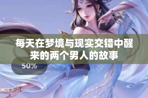 每天在梦境与现实交错中醒来的两个男人的故事