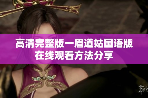高清完整版一眉道姑国语版在线观看方法分享