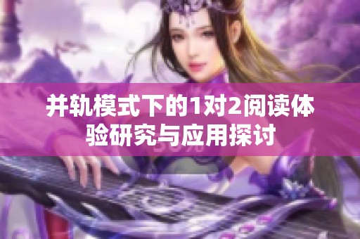 并轨模式下的1对2阅读体验研究与应用探讨