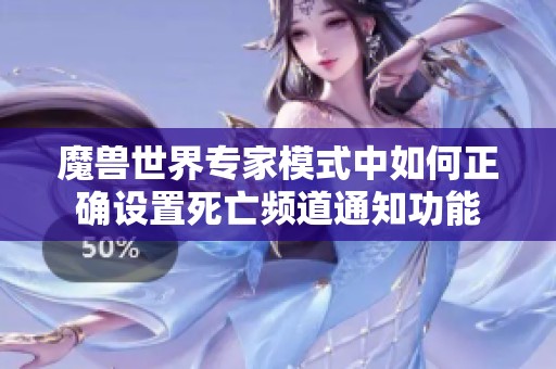 魔兽世界专家模式中如何正确设置死亡频道通知功能
