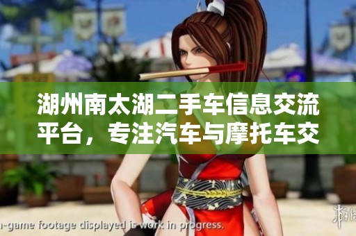 湖州南太湖二手车信息交流平台，专注汽车与摩托车交易