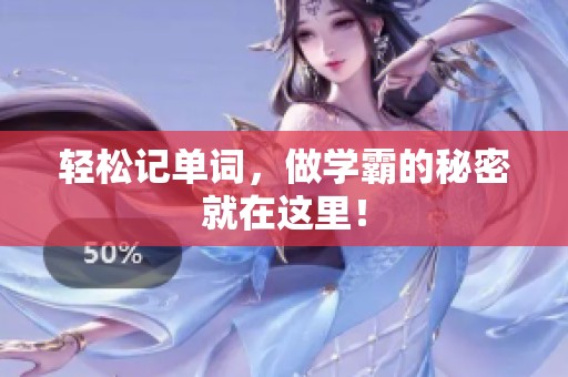 轻松记单词，做学霸的秘密就在这里！
