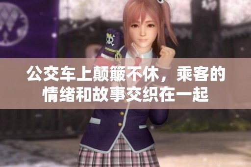 公交车上颠簸不休，乘客的情绪和故事交织在一起