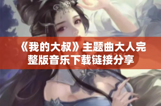《我的大叔》主题曲大人完整版音乐下载链接分享