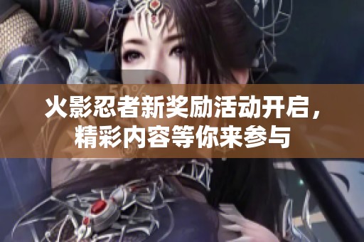 火影忍者新奖励活动开启，精彩内容等你来参与