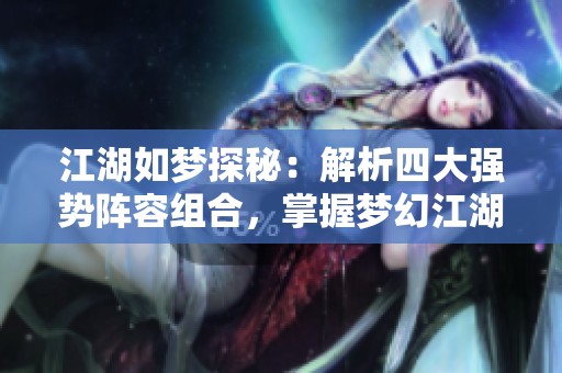 江湖如梦探秘：解析四大强势阵容组合，掌握梦幻江湖必胜法宝